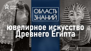 Какими драгоценностями украшали себя в Древнем Египте? Лекция египтолога Виктора Солкина