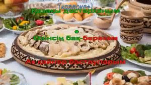 Қазақы дастарханым (караоке +)