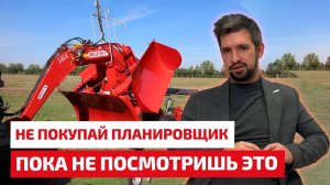 Не покупай планировщик грунта, пока не посмотришь это видео!