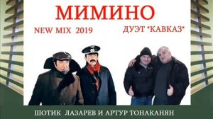 ДУЭТ *КАВКАЗ* - ЧИТО ГРИТО NEW MIX 2019 СЛ. АРТУРА ТОНАКАНЯНА