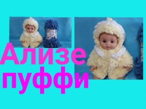 Кофта с капюшоном из Ализе Пуффи без спиц и крючка .Одежда для кукол.Для начинающих.