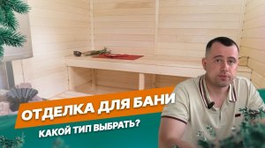 Какой тип отделки выбрать для бани?