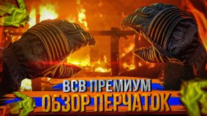 ОБЗОР Перчаток пожарного  "ВСВ ПРЕМИУМ"  От компании ВСВ