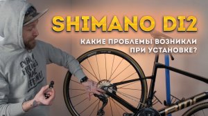 Проблемы при установке Shimano Ultegra DI2 и их решение