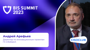 Андрей Арефьев на BIS Summit 2023: искусственный интеллект на страже ИБ, технологические основы ИБ