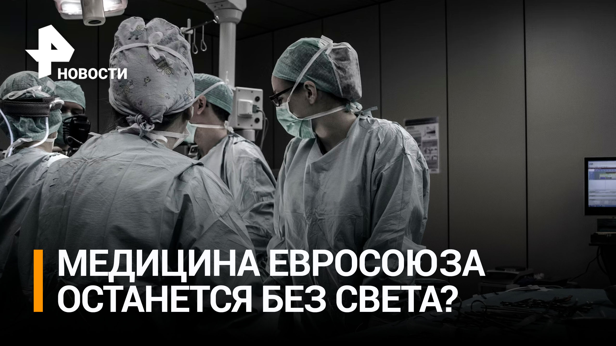 Система здравоохранения ЕС на грани коллапса из-за кризиса / РЕН Новости