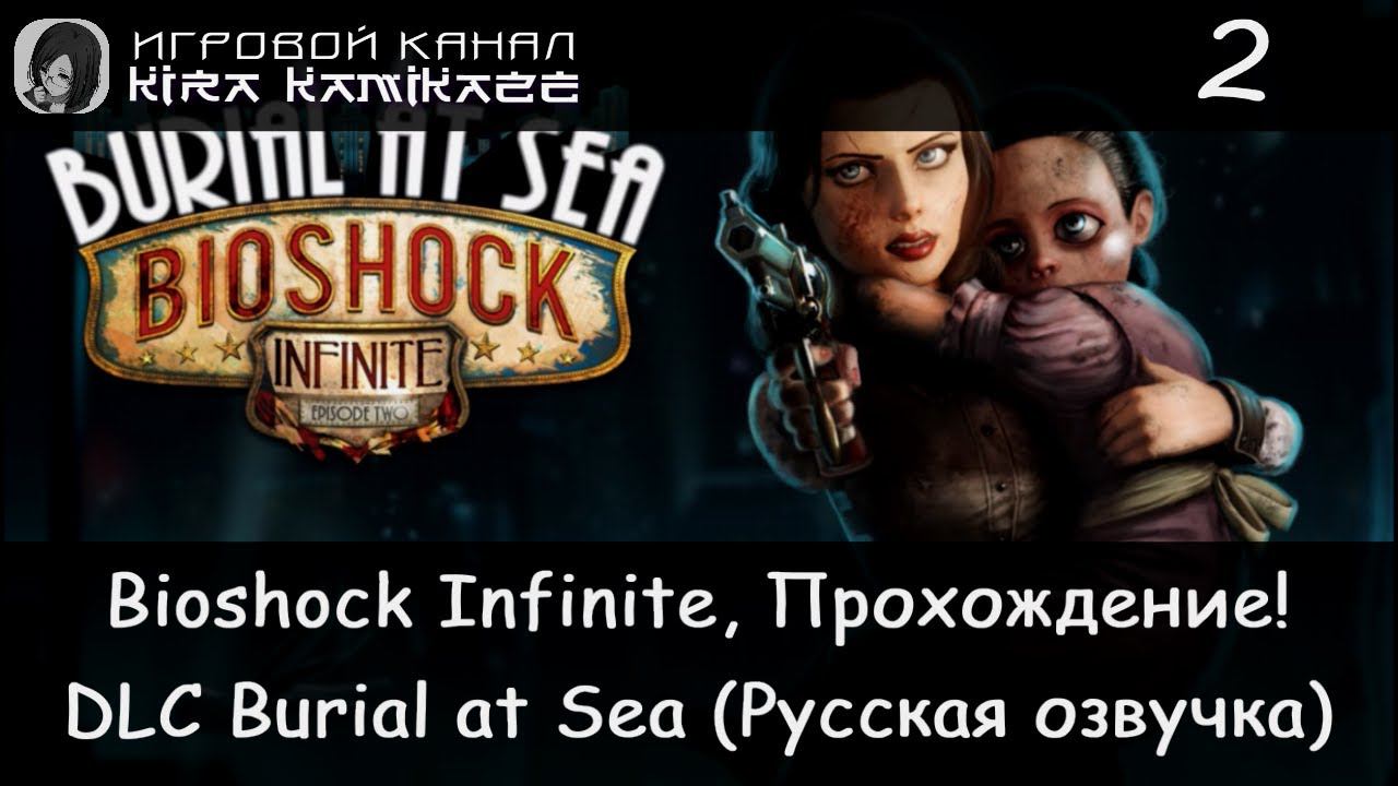 🌊 Сушонг и машина Лютэсов! × BioShock Infinite DLC Burial at Sea Episode Two, Прохождение #2 🌃