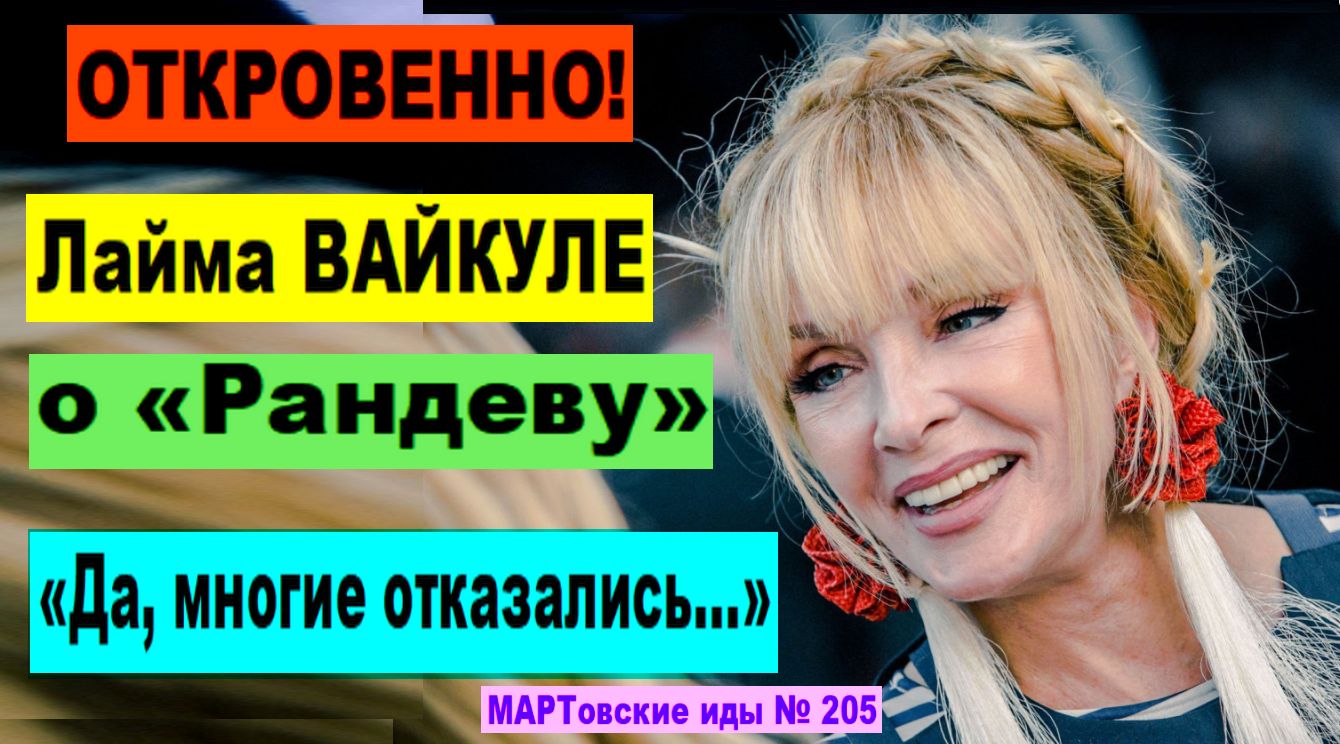 ОТКРОВЕННО! Лайма ВАЙКУЛЕ о «Рандеву»: «Да, многие отказались...»