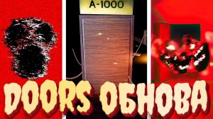 Doors ОБНОВЛЕНИЕ - Новые Монстры, Скримеры и Концовки / Двери Прохождение