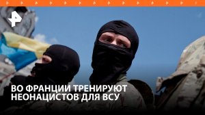Украинских неонацистов тренируют во Франции / РЕН Новости