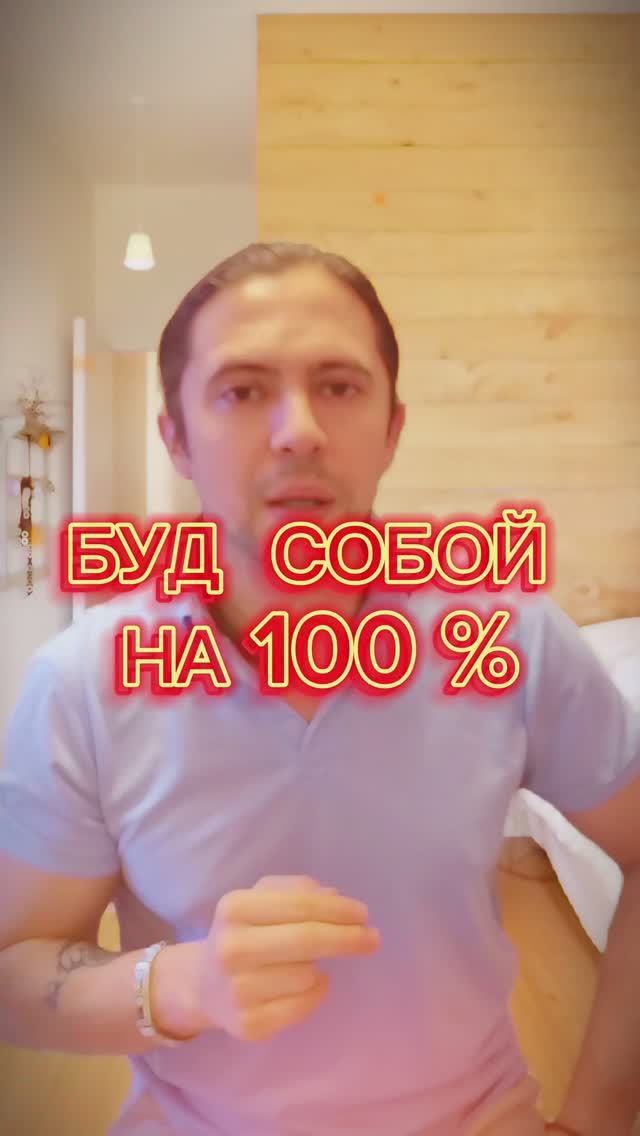 БУДЬ СОБОЙ НА СТО ПРОЦЕНТОВ