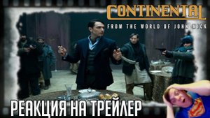 РЕАКЦИЯ НА ТРЕЙЛЕР СЕРИАЛА КОНТИНЕНТАЛЬ (Путь молодого Уинстона или что было до Джона Уика)
