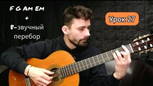 Аккорды F G Am Em ПЕРЕБОР [Урок 27] Гитара для Начинающих