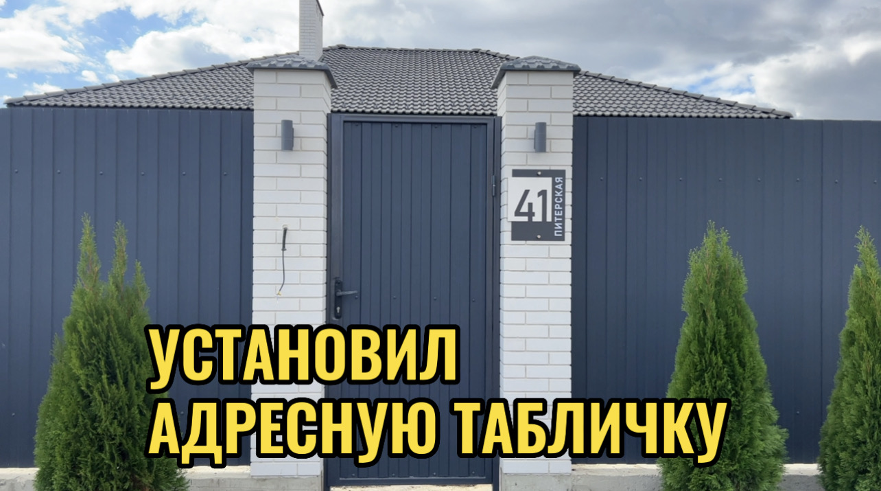 УСТАНОВИЛ АДРЕСНУЮ ТАБЛИЧКУ.