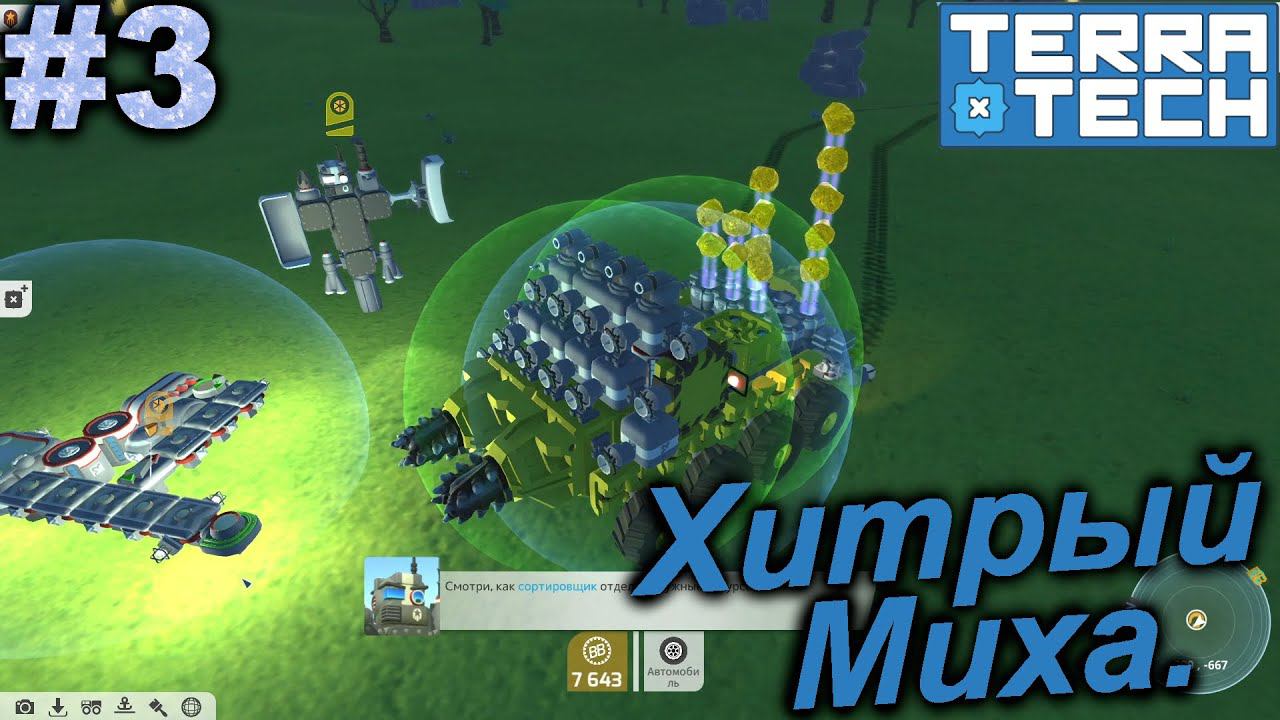 Хитрый Миха.#3 TerraTech. Прохождение.