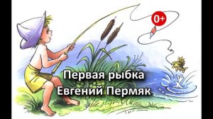 Первая рыбка. Аудиосказка. Евгений Пермяк. Сказки для детей.