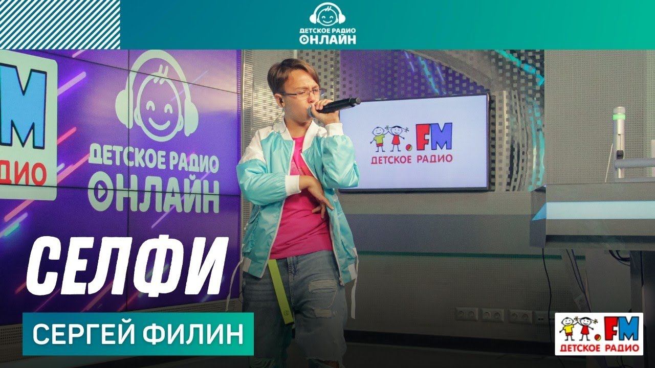 Сергей Филин - Селфи (LIVE на Детском радио)
