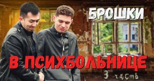 БРОШКИ В ПСИХБОЛЬНИЦЕ | ЧАСТЬ 3 | КТО ОСТАВИЛ СЛЕДЫ?