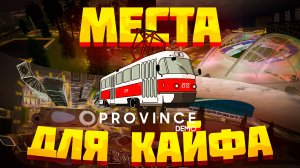 Интересные места МТА Провинции | Самый полный обзор карты и самых ламповых мест MTA Province