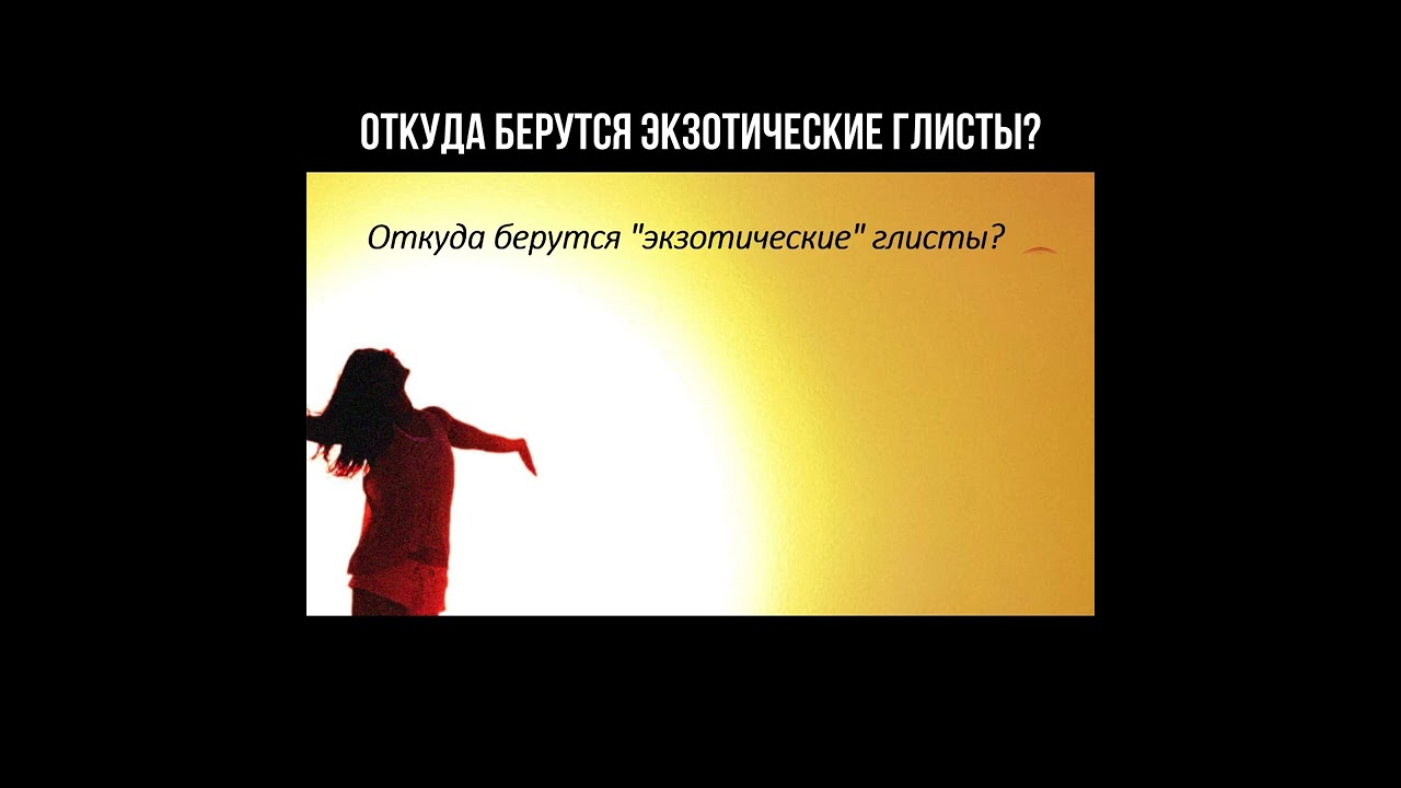 Откуда берутся экзотические глисты? смотреть онлайн