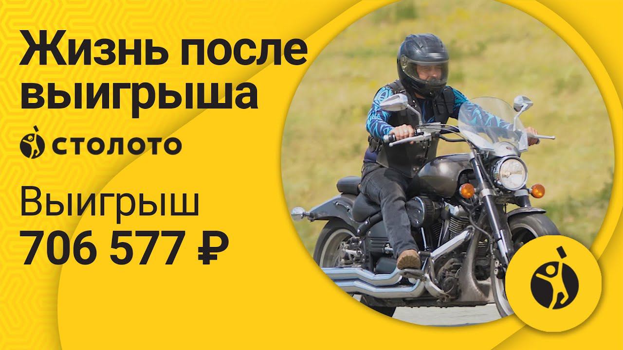 Валентин Туленков – Гай | Победитель Русского лото | Выигрыш – 706 577 рублей | Столото