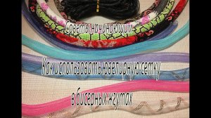 Как использовать ювелирную сетку в бисерных жгутах. Советы начинающим.