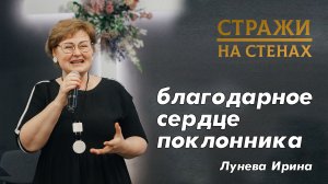 Лунёва Ирина "благодарное сердце поклонника"