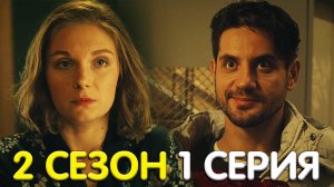 Корни 2 сезон 1 серия обзор