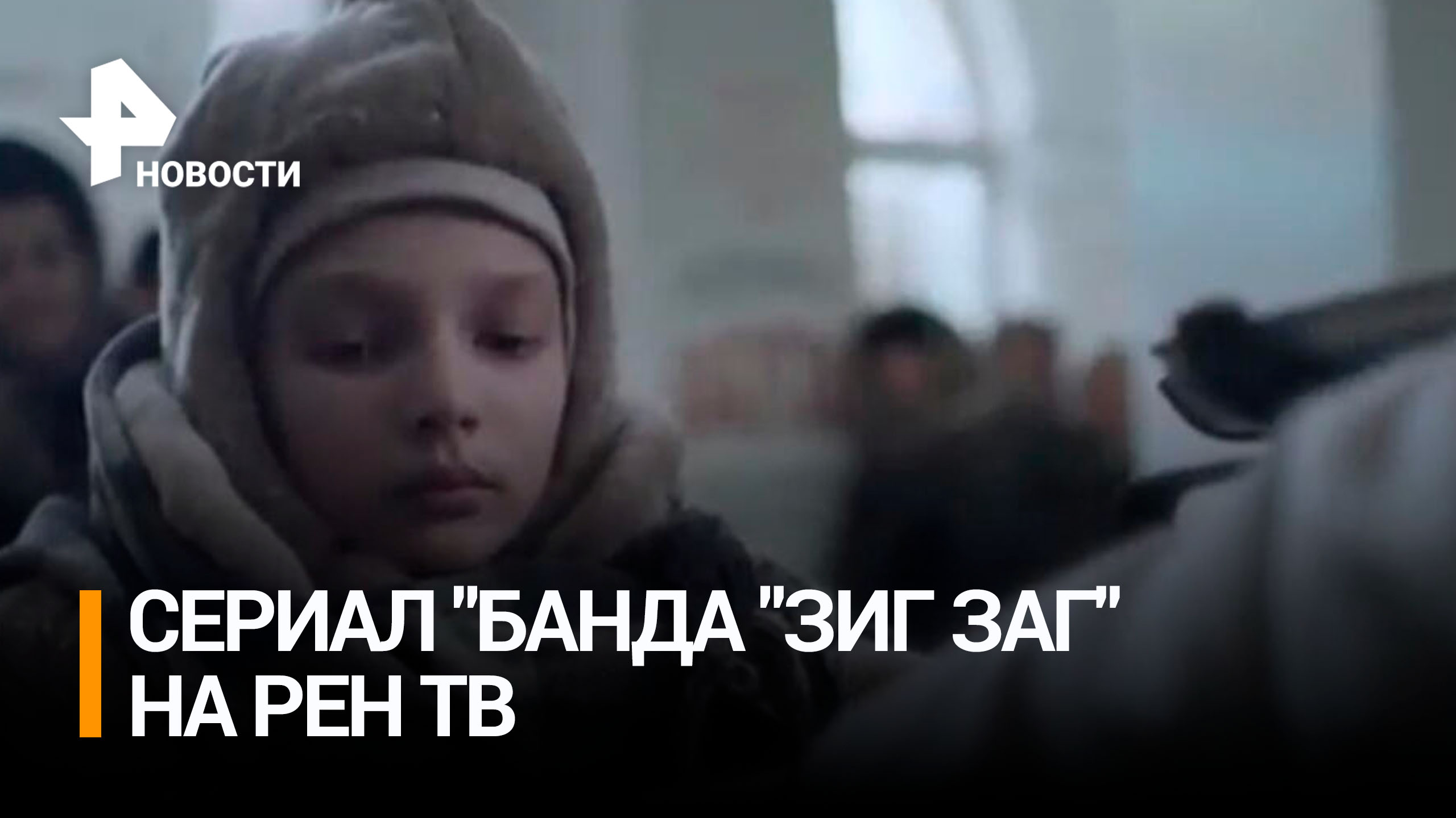 РЕН ТВ покажет сериал "Банда "ЗИГ ЗАГ" о краже продуктов в блокаду / РЕН Новости