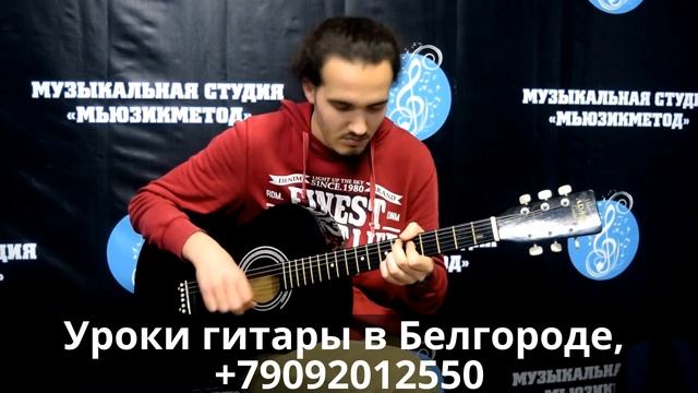 Уроки игры на гитаре в музыкальной школе студии Мьюзикметод. Белгород, +79092012550 смотреть онлайн