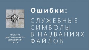 СДО ПСТГУ (Moodle). Ошибки_ символы в названии файлов