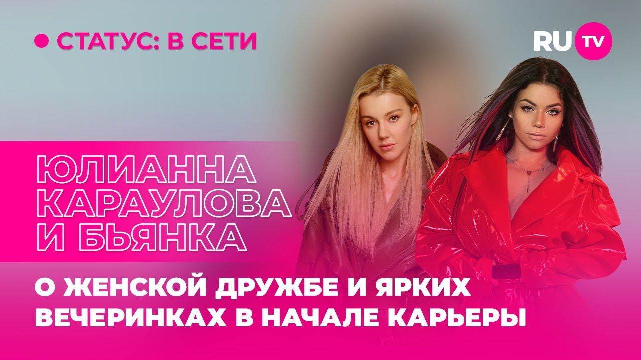 Юлианна Караулова и Бьянка в гостях на RU.TV: о женской дружбе и ярких вечеринках в начале карьеры