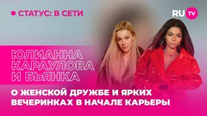 Юлианна Караулова и Бьянка в гостях на RU.TV: о женской дружбе и ярких вечеринках в начале карьеры