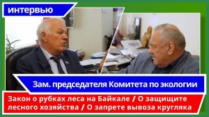 Грешневиков А. Н. - зам. председателя Комитета по экологии. О защите Байкала / О защите леса