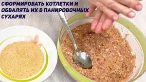 КОТЛЕТЫ В ПАНИРОВОЧНЫХ СУХАРЯХ ЗАПЕЧЁННЫЕ В ДУХОВКЕ