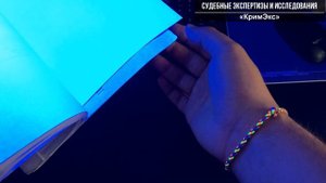 №1 АГРЕССИВНОЕ СВЕТОВОЕ ВОЗДЕЙСТВИЕ - ИСКУССТВЕННОЕ СТАРЕНИЕ ДОКУМЕНТА ДЛЯ ЭКСПЕРТИЗЫ ДАВНОСТИ.