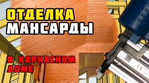 Отделка мансарды | Гостиная