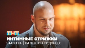 Stand Up: Валентин Сидоров - интимные стрижки