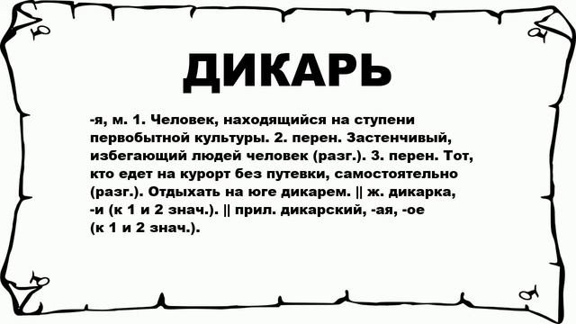 ДИКАРЬ - что это такое? значение и описание
