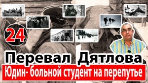 Перевал Дятлова. Юдин- больной студент на перепутье