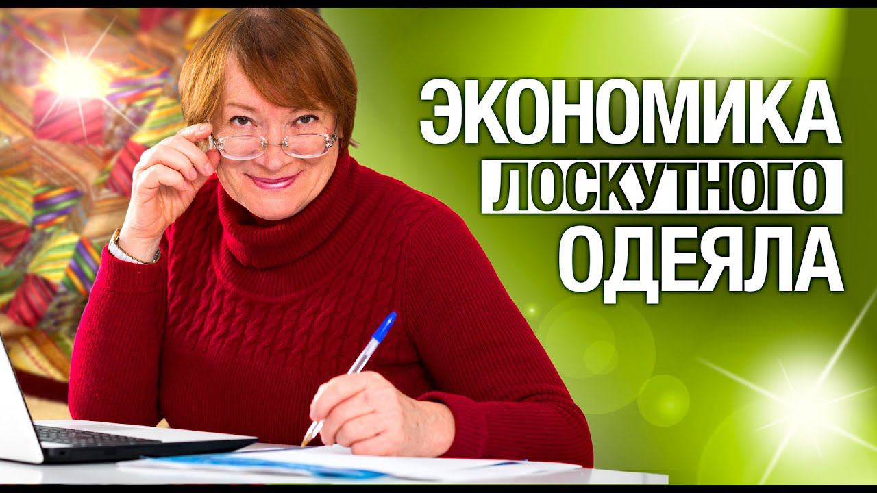 Лоскутный эфир №279 . Лоскутное шитье. Экономика лоскутного одеяла