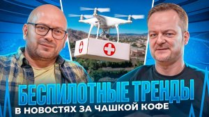 Беспилотные тренды в новостях за чашкой кофе, выпуск #2