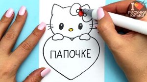 Красивый рисунок для Папы | Как нарисовать Милого Котика с сердечком | Рисунки Юльки