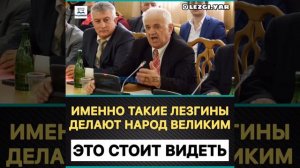 ИМЕННО ТАКИЕ ЛЕЗГИНЫ ДЕЛАЮТ НАРОД ВЕЛИКИМ