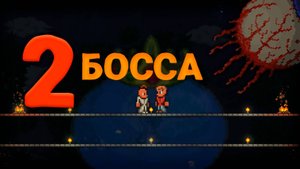 2 БОССА СРАЗУ!!! _ Террария часть 3