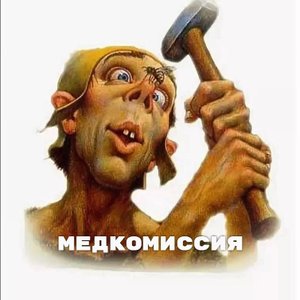 Серега Зацепкин / Медкомиссия