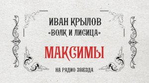 МАКСИМЫ: Волк и лисица