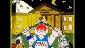 Группа "Здоровье", 1985 г.