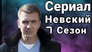 Когда выйдет сериал Невский 6 сезон расскажу и поговорим про сиюжет