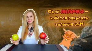 Съел яблочко - хочется закусить теленочком?!